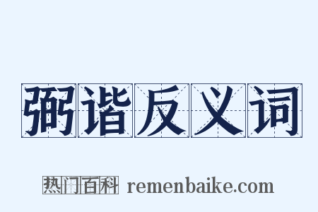 弼谐反义词是什么意思的图片